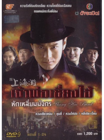 เจ้าพ่อเซี่ยงไฮ้ หักเหลี่ยมมังกร Shang Hai Bund DVD FROM MASTER  7 แผ่นจบ พากย์ไทย/จีน  บรรยาย 